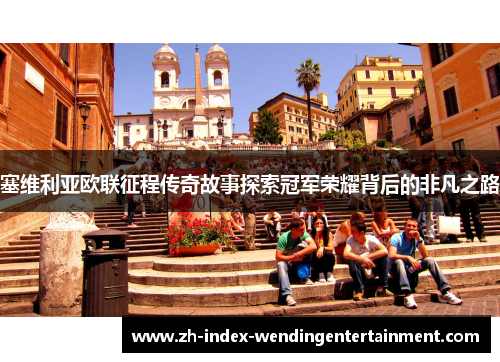 塞维利亚欧联征程传奇故事探索冠军荣耀背后的非凡之路