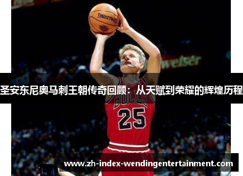 圣安东尼奥马刺王朝传奇回顾：从天赋到荣耀的辉煌历程