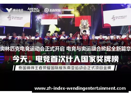 奥林匹克电竞运动会正式开启 电竞与奥运融合掀起全新篇章