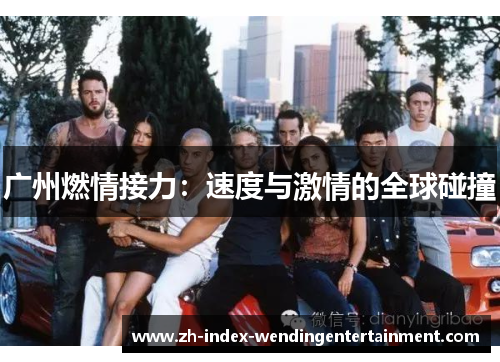 广州燃情接力：速度与激情的全球碰撞