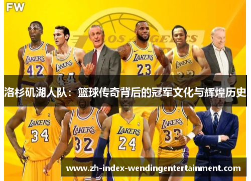 洛杉矶湖人队：篮球传奇背后的冠军文化与辉煌历史