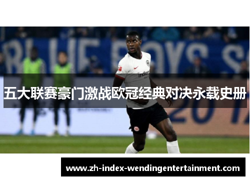 五大联赛豪门激战欧冠经典对决永载史册