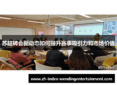 苏超转会新动态如何提升赛事吸引力和市场价值