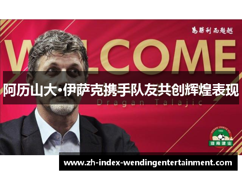 阿历山大·伊萨克携手队友共创辉煌表现