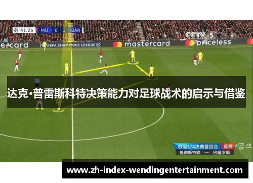 达克·普雷斯科特决策能力对足球战术的启示与借鉴