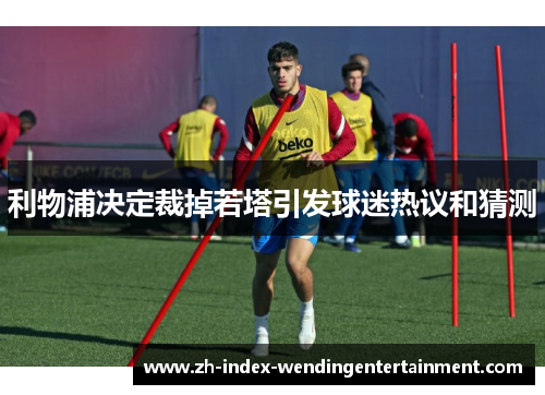 利物浦决定裁掉若塔引发球迷热议和猜测