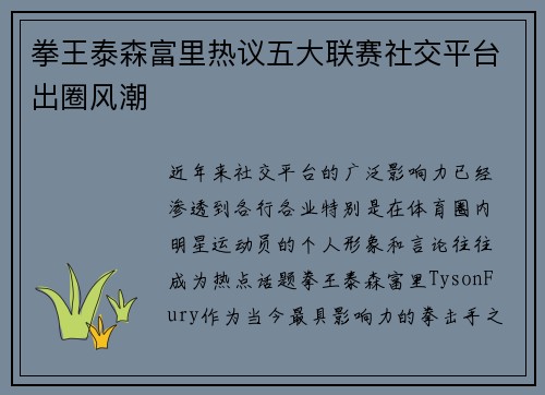 拳王泰森富里热议五大联赛社交平台出圈风潮