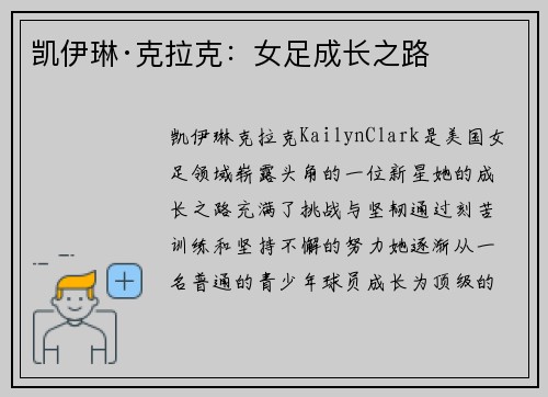 凯伊琳·克拉克：女足成长之路