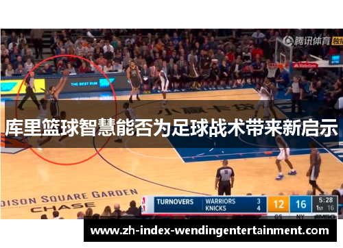 库里篮球智慧能否为足球战术带来新启示