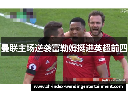 曼联主场逆袭富勒姆挺进英超前四