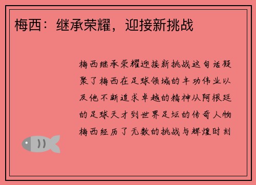 梅西：继承荣耀，迎接新挑战