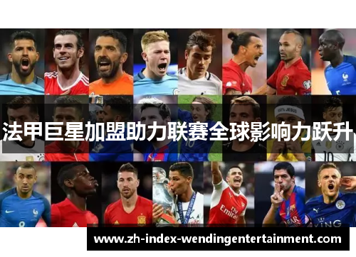 法甲巨星加盟助力联赛全球影响力跃升
