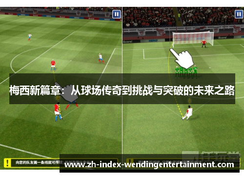 梅西新篇章：从球场传奇到挑战与突破的未来之路